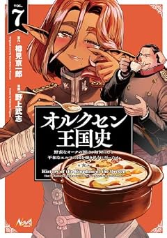 オルクセン王国史 野蛮なオークの国は、如何にして平和なエルフの国を焼き払うに至ったかの最新刊