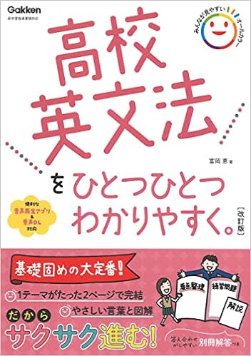 高校英文法をひとつひとつわかりやすく 改訂版 高校ひとつひとつわかりやすく 富岡 恵 本 通販 Amazon 高校英文法をひとつひとつわかりやすく 改訂版 高校ひとつひとつわかりやすく 富岡 恵 本 通販 Amazon