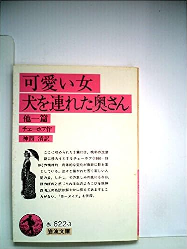 可愛い女 犬を連れた奥さん 他一編 1967年 岩波文庫 Amazon Com Books