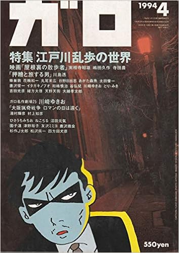月刊漫画ガロ 1994年4月号 通巻350号 江戸川乱歩の世界 ねこぢる Qbb 沼田 元氣 本 通販 Amazon