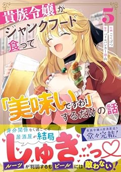 貴族令嬢がジャンクフード食って「美味いですわ!」するだけの話の最新刊