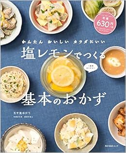 かんたん おいしい カラダにいい 塩レモンでつくる基本のおかず 角川sscムック 五十嵐ゆかり 本 通販 Amazon