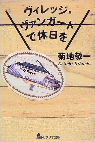 ヴィレッジ ヴァンガードで休日を 菊地 敬一 本 通販 Amazon