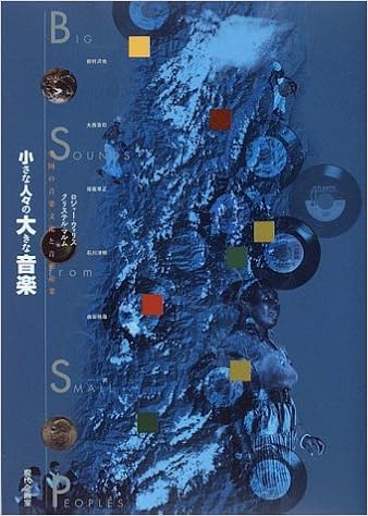 小さな人々の大きな音楽 小国の音楽文化と音楽産業 ウォリス ロジャー マルム クリステル Wallis Roger Malm Krister 沢也 岩村 幸正 保坂 裕哉 由谷 貢司 大西 洋明 石川 本 通販 Amazon