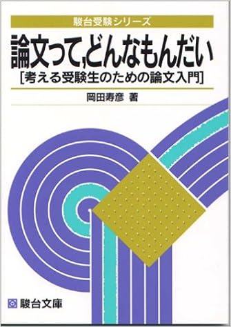 論文って どんなもんだい 考える受験生のための論文入門 駿台受験シリーズ 岡田 寿彦 本 通販 Amazon