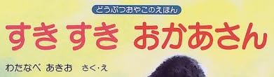 児童書『すきすきおかあさん』で使われている【ナール】