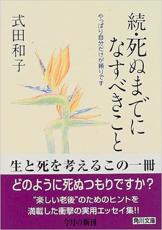 続 死ぬまでになすべきこと やっぱり自分だけが頼りです 角川文庫 式田 和子 本 通販 Amazon
