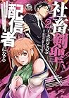 社畜剣聖、配信者になる ～ブラックギルド会社員、うっかり会社用回線でS級モンスターを相手に無双するところを全国配信してしまう～ 第2巻