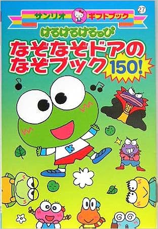 けろけろけろっぴ なぞなぞドアのなぞブック150 サンリオギフトブック Amazon Com Books けろけろけろっぴ なぞなぞドアのなぞブック150 サンリオギフトブック Amazon Com Books