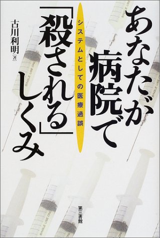 あなたが病院で 殺される しくみ 古川 利明 本 通販 Amazon