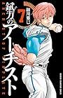 錻力のアーチスト 第7巻