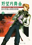 野望円舞曲 ２ (徳間デュアル文庫)