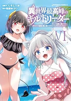 異世界最高峰のギルドリーダー ～ギルド最弱の僕だけど、ギルメン全員の愛が重くてギルドをやめられません～の最新刊