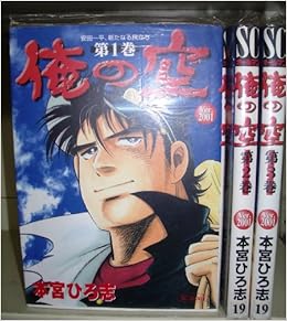 俺の空 Ver 01 コミックセット マーケットプレイスセット 本宮 ひろ志 本 通販 Amazon