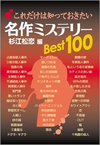 これだけは知っておきたい名作ミステリー100 杉江 松恋 本 通販 Amazon
