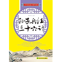 孙子兵法·三十六计(中华传统蒙学精华读本)（Master Sun’s Art of War: Thirty-Six Stratagems (Essential Readings of Chinese Traditional Private… book cover