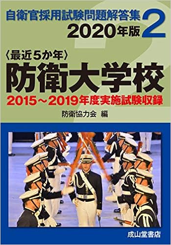 防衛大学校 年版 15 19年実施問題収録 自衛官採用試験問題解答集2 防衛協力会 本 通販 Amazon