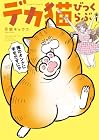 デカ猫びっくらぶ 俺のオンナに手をだすにゃ 第1巻