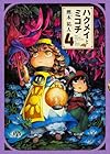 ハクメイとミコチ 第4巻