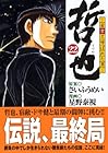 哲也 雀聖と呼ばれた男 文庫版 第22巻