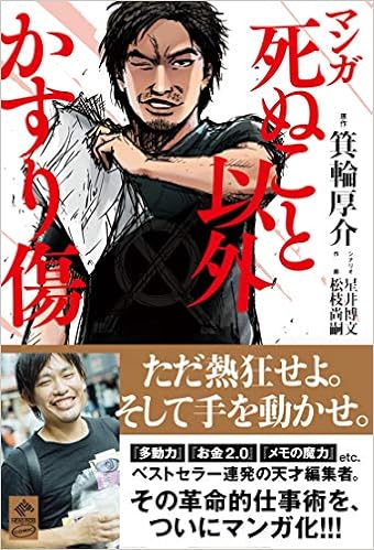 マンガ 死ぬこと以外かすり傷 (NewsPicks Comic) (日本語) 単行本(ソフトカバー) – 2019/12/27の表紙
