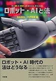 ロボット・AIと法