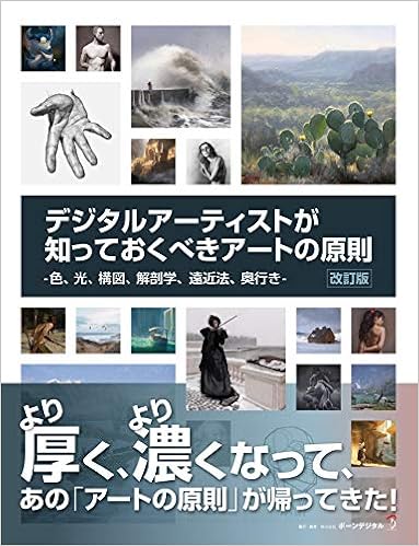 デジタルアーティストが知っておくべきアートの原則 改訂版 -色、光、構図、解剖学、遠近法、奥行き