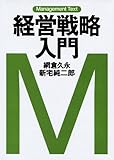 マネジメント・テキスト　経営戦略入門