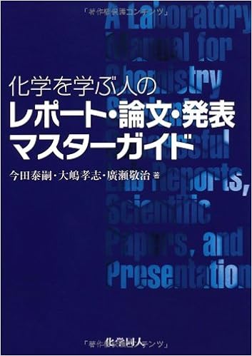 化学を学ぶ人のレポート 論文 発表マスターガイド 泰嗣 今田 敬治 廣瀬 孝志 大嶋 本 通販 Amazon