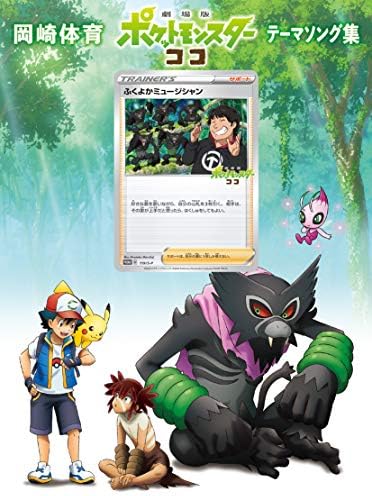 Amazon Amazon Co Jp限定 劇場版ポケットモンスター ココ テーマソング集 初回生産限定盤 メガジャケ 通常盤絵柄 付 岡崎体育 J Pop ミュージック