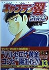 キャプテン翼 ROAD TO 2002 第13巻