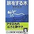 旅をする木 (文春文庫)