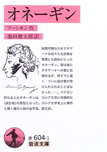 オネーギン 岩波文庫 赤604 1 プーシキン 池田 健太郎 本 通販 Amazon