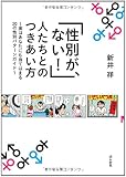 「性別が、ない! 」人たちとのつきあい方~実はあなたにも当てはまる20の性別パターンガイド~