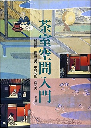 本の茶室空間入門 (日本語) 単行本 – 1992/8/1の表紙