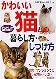 かわいい猫との暮らし方・しつけ方