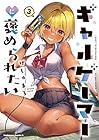 ギャルゲーマーに褒められたい 第3巻