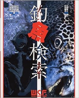 釣魚検索 中坊 徹次 本 通販 Amazon