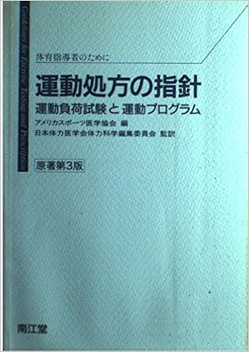 運動処方の指針 運動負荷試験と運動プログラム アメリカスポーツ医学協会 日本体力医学会体力科学編集委員会 本 通販 Amazon