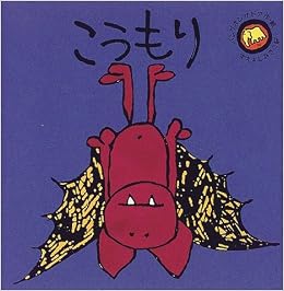 こうもり バング オン ザ ドアのおかしなおかしな絵本 バンクオンザドア Bang On The Door Bang On The Door あきこ すえよし 本 通販 Amazon