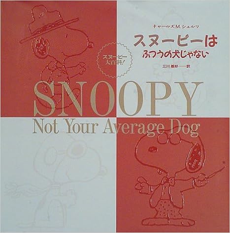 スヌーピーはふつうの犬じゃない チャールズ M シュルツ Schulz Charles M 基好 三川 本 通販 Amazon