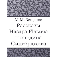 Рассказы Назара Ильича господина Синебрюхова (Russian Edition) book cover