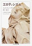 エロティシズム (ちくま学芸文庫)
