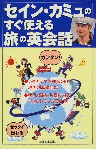 セイン カミュのすぐ使える旅の英会話 カミュ セイン Camus Thane 本 通販 Amazon