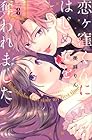 恋ヶ窪くんにはじめてを奪われました 第8巻