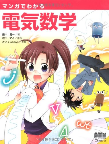 マンガでわかる電気数学 賢一 田中 マイ 松下 オフィスsawa 本 通販 Amazon