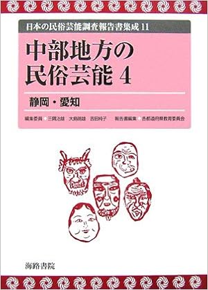 中部地方の民俗芸能 4 静岡 愛知 日本の民俗芸能調査報告書集成 Amazon Co Uk Books
