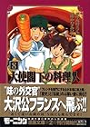 大使閣下の料理人 文庫版 第8巻