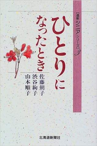 3 ひとりになったとき 道新シニアシリーズ 佐藤 朝子 渋谷 絢子 山本 順子 本 通販 Amazon