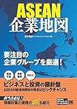 ASEAN企業地図